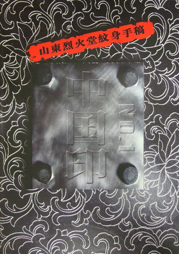 Fu Hailin - Tattoo Books (208 фото)