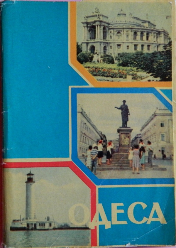 Коллекция наборов открыток (Одесса) 19 наборов (325 фото)