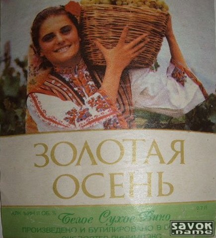 Алкогольные напитки СССР (Часть 1-я) (254 фото)